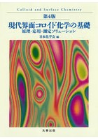 現代界面コロイド化学の基礎 原理・応用・測定ソリューション