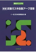 炭酸ガス半自動アーク溶接 実技マニュアル