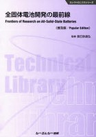 全固体電池開発の最前線 普及版