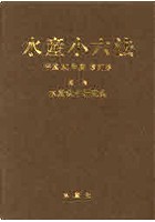 水産小六法 平成30年度改訂版