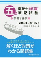 五級海技士〈航海〉筆記試験 問題と解答 2014/4～2018/2
