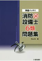 準備バッチリ消防設備士6類問題集