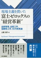 現場主義を貫いた富士ゼロックスの‘経営革新’ 品質管理、品質工学、信頼性工学、IEの実践論