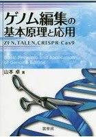 ゲノム編集の基本原理と応用 ZFN，TALEN，CRISPR-Cas9