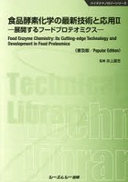 食品酵素化学の最新技術と応用 2 普及版