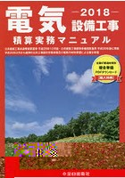 電気設備工事積算実務マニュアル 2018