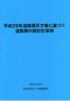 平成29年道路橋示方書に基づく道路橋の設計計算例