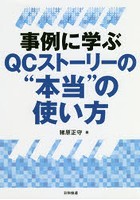 事例に学ぶQCストーリーの‘本当’の使い方