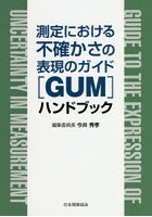 測定における不確かさの表現のガイド〈GUM〉ハンドブック