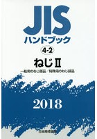 JISハンドブック ねじ 2018-2