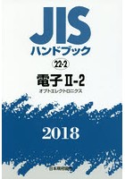 JISハンドブック 電子 2018-2-2