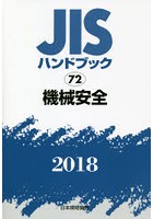 JISハンドブック 機械安全 2018