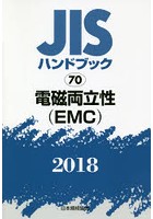 JISハンドブック 電磁両立性〈EMC〉 2018