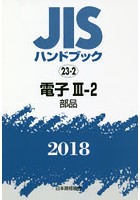 JISハンドブック 電子 2018-3-2