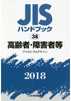 JISハンドブック 高齢者・障害者等 アクセシブルデザイン 2018
