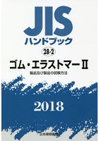 JISハンドブック ゴム・エラストマー 2018-2