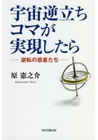 宇宙逆立ちコマが実現したら 逆転の惑星たち