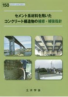 セメント系材料を用いたコンクリート構造物の補修・補強指針