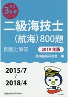 二級海技士〈航海〉800題 ■問題と解答■〈2015/7～2018/4〉 2019年版