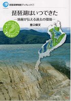 琵琶湖はいつできた 地層が伝える過去の環境