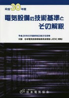 電気設備の技術基準とその解釈 平成30年版