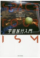 宇宙旅行入門