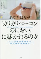 あなたはなぜ「カリカリベーコンのにおい」に魅かれるのか においと味覚の科学で解決する日常の食事から...