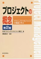 プロジェクトの概念 プロジェクトマネジメントの知恵に学ぶ