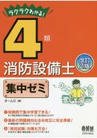 ラクラクわかる！4類消防設備士集中ゼミ