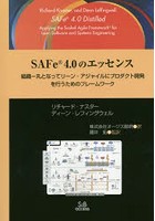 SAFe 4.0のエッセンス 組織一丸となってリーン‐アジャイルにプロダクト開発を行うためのフレームワーク