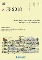 都市と環境とシステム展作品集 2018