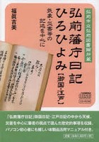 弘前藩庁日記ひろひよみ【御 CD-ROM