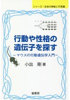 行動や性格の遺伝子を探す マウスの行動遺伝学入門