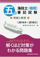 五級海技士〈機関〉筆記試験 問題と解答 2014/4～2018/2
