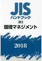 JISハンドブック 環境マネジメント 2018