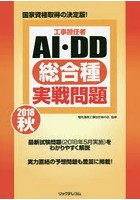 工事担任者AI・DD総合種実戦問題 2018秋