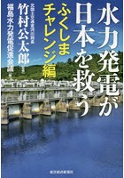 水力発電が日本を救う ふくしまチャレンジ編
