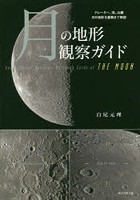 月の地形観察ガイド クレーター、海、山脈月の地形を裏側まで解説