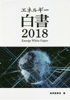 エネルギー白書 2018