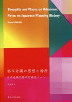 都市計画の思想と場所 日本近現代都市計画史ノート