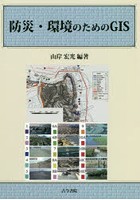 防災・環境のためのGIS