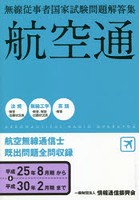 航空無線通信士 航空通 平成25年8月-平成30年2月