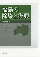 福島の除染と復興