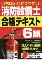 いちばんわかりやすい！消防設備士6類合格テキスト