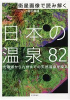 衛星画像で読み解く日本の温泉82 北海道から九州までの天然温泉を探る