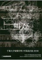 千葉大学卒業設計展作品集 2018