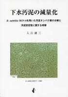 下水汚泥の減量化 B.subtilis IRIN-6を用いた汚泥タンパク質の分解と汚泥安定性に関する考察