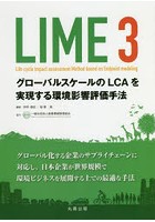 LIME3 グローバルスケールのLCAを実現する環境影響評価手法