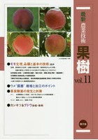 最新農業技術果樹 vol.11