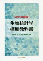 生物統計学標準教科書